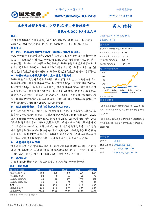 信捷电气2020年三季报点评：三季度超预期增长，小型PLC市占率持续提升