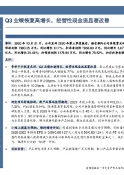 Q3业绩恢复高增长，经营性现金流显著改善