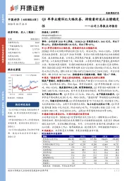 公司三季报点评报告：Q3单季业绩环比大幅改善，持续看好龙头业绩稳定性