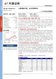 公司信息更新报告：业绩增幅回落，拓店进展顺利