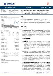 2020年三季报点评:三季报略超预期,自有产品迎来快速放量起点