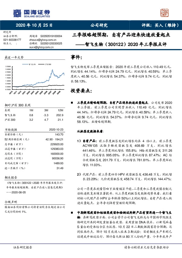 2020年三季报点评：三季报略超预期，自有产品迎来快速放量起点