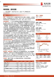 2020年三季报点评：展店提速，盈利改善