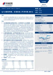 2020年三季报点评：Q3业绩超预期，有望连续4年净利超400亿