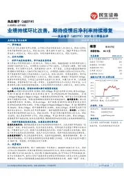2020年三季报点评:业绩持续环比改善,期待疫情后净利率持续修复