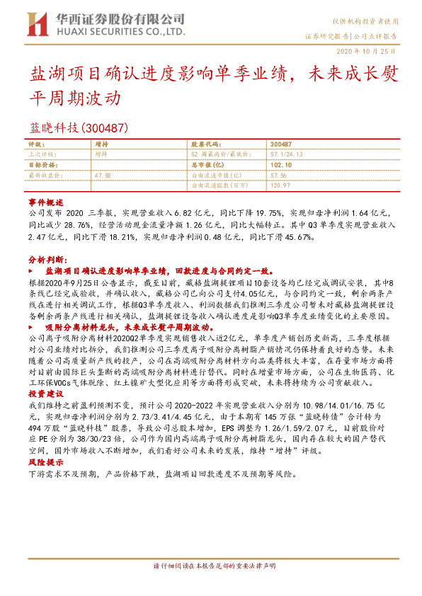 盐湖项目确认进度影响单季业绩，未来成长熨平周期波动