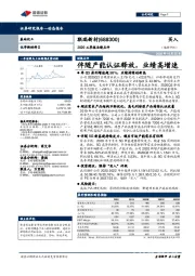 2020三季报业绩点评：伴随产能认证释放，业绩高增速