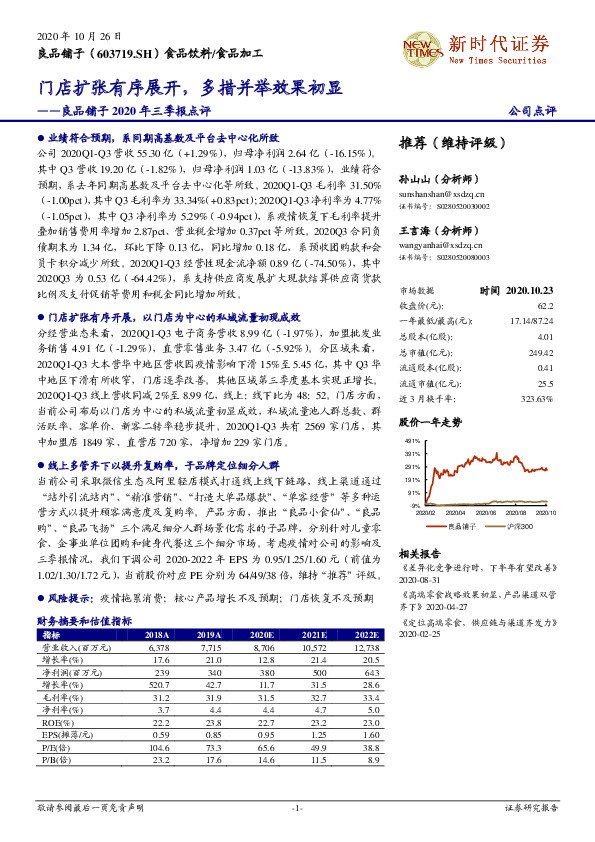 良品铺子2020年三季报点评：门店扩张有序展开，多措并举效果初显