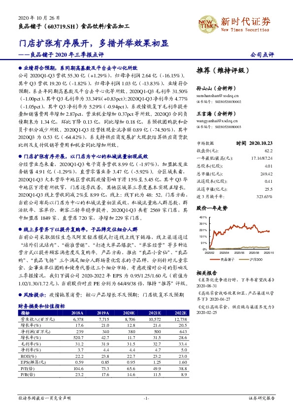 良品铺子2020年三季报点评：门店扩张有序展开，多措并举效果初显