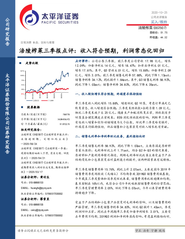 涪陵榨菜三季报点评：收入符合预期，利润常态化回归