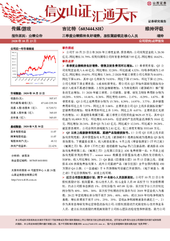 三季度业绩维持良好增势，股权激励锁定核心人员