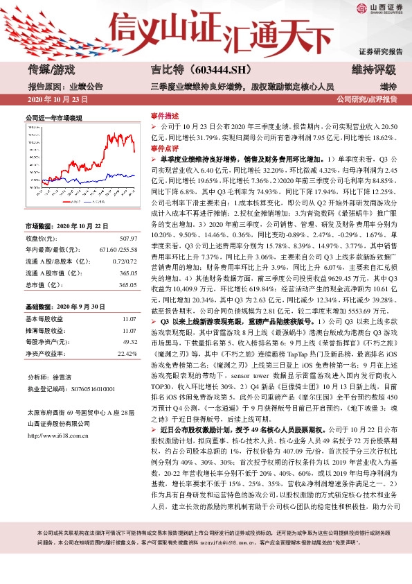 三季度业绩维持良好增势，股权激励锁定核心人员