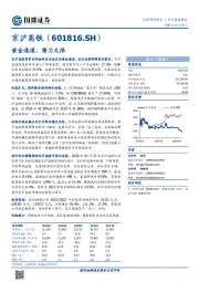 国盛证券-京沪高铁(601816)黄金通道,潜力无限-201026
