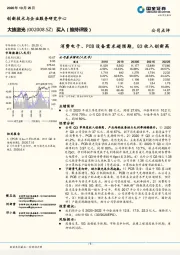 消费电子、PCB设备需求超预期，Q3收入创新高