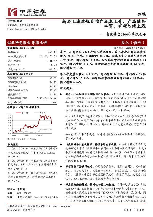 季报点评：新游上线致短期推广成本上升，产品储备丰富，有望陆续上线