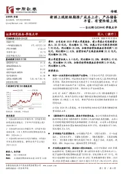 季报点评：新游上线致短期推广成本上升，产品储备丰富，有望陆续上线