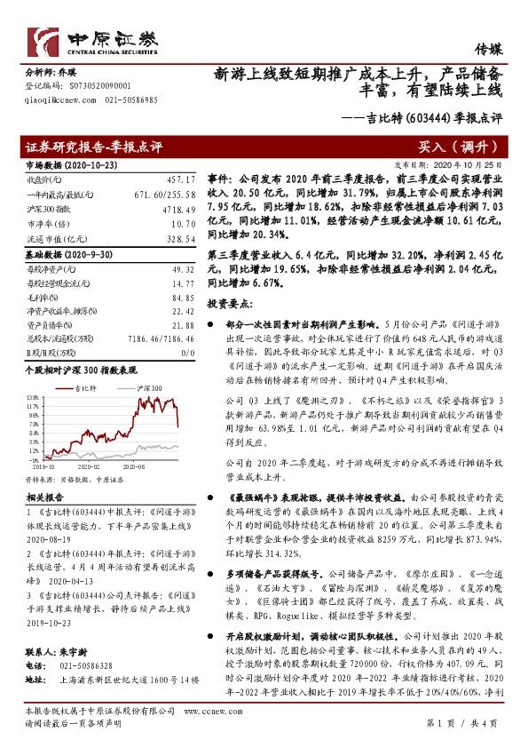 季报点评：新游上线致短期推广成本上升，产品储备丰富，有望陆续上线