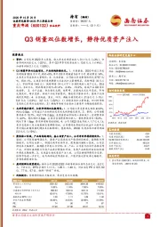 Q3销量双位数增长，静待优质资产注入