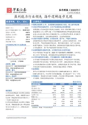 盈利能力行业领先 海外逻辑逐步兑现