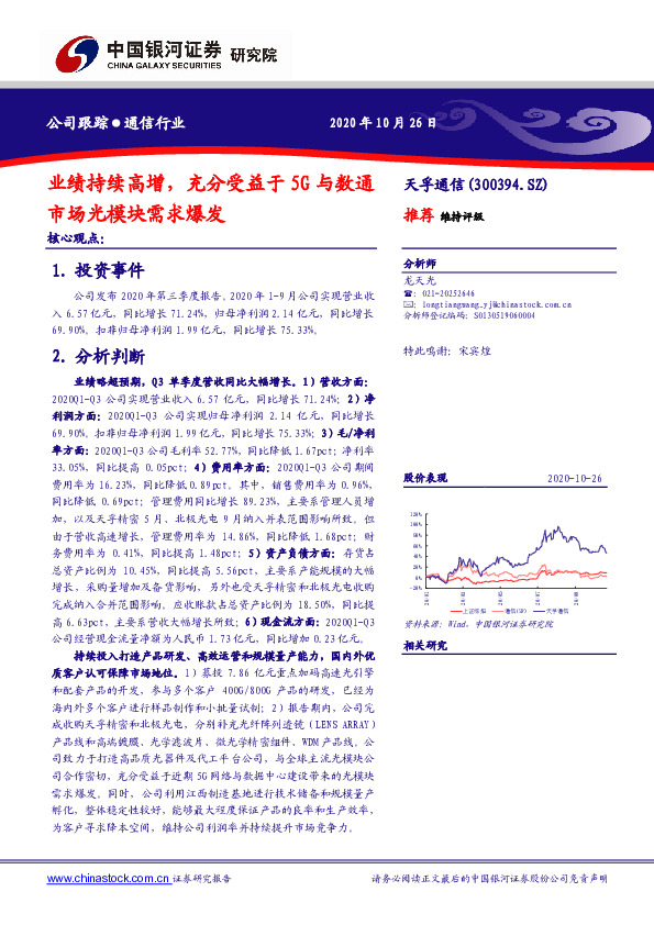 业绩持续高增，充分受益于5G与数通市场光模块需求爆发