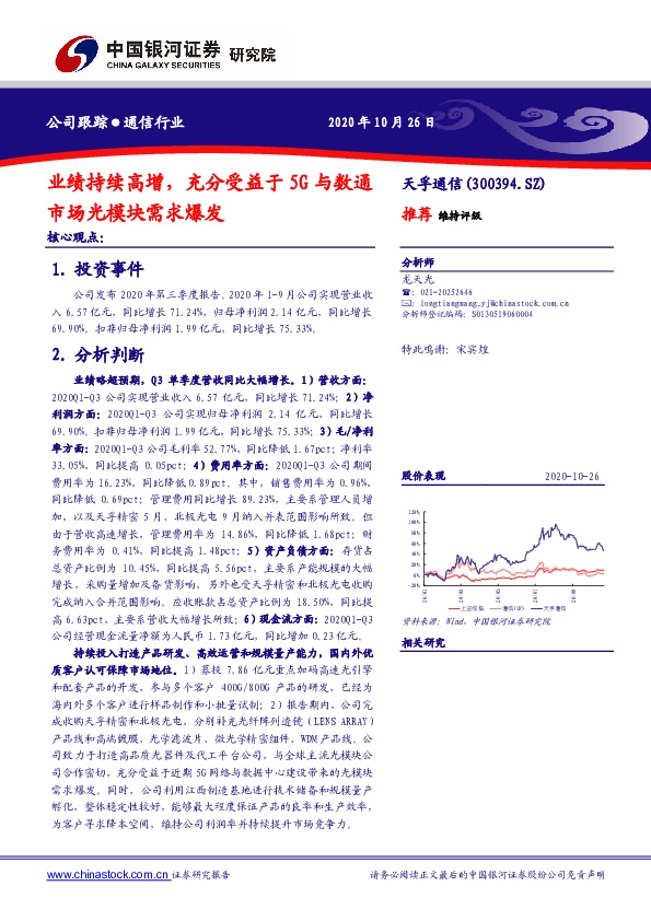 业绩持续高增，充分受益于5G与数通市场光模块需求爆发