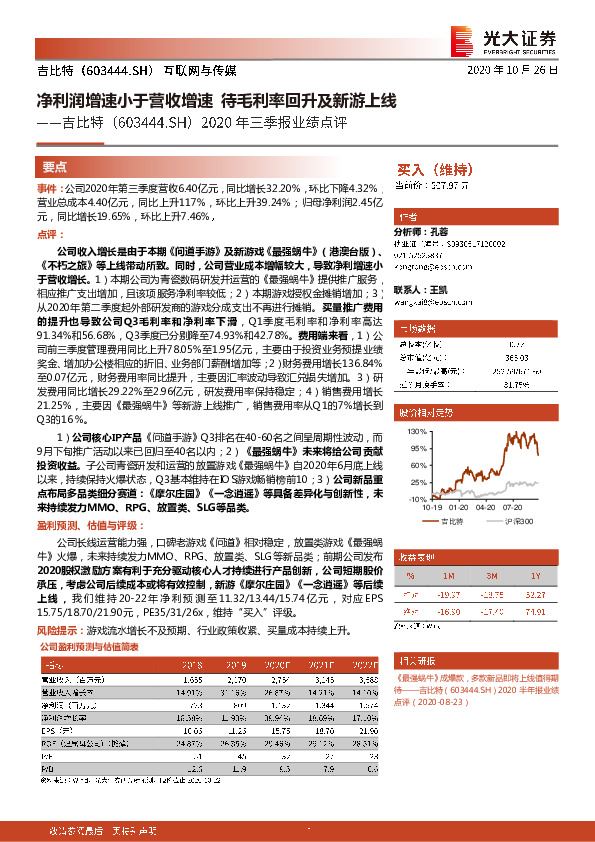 2020年三季报业绩点评：净利润增速小于营收增速，待毛利率回升及新游上线