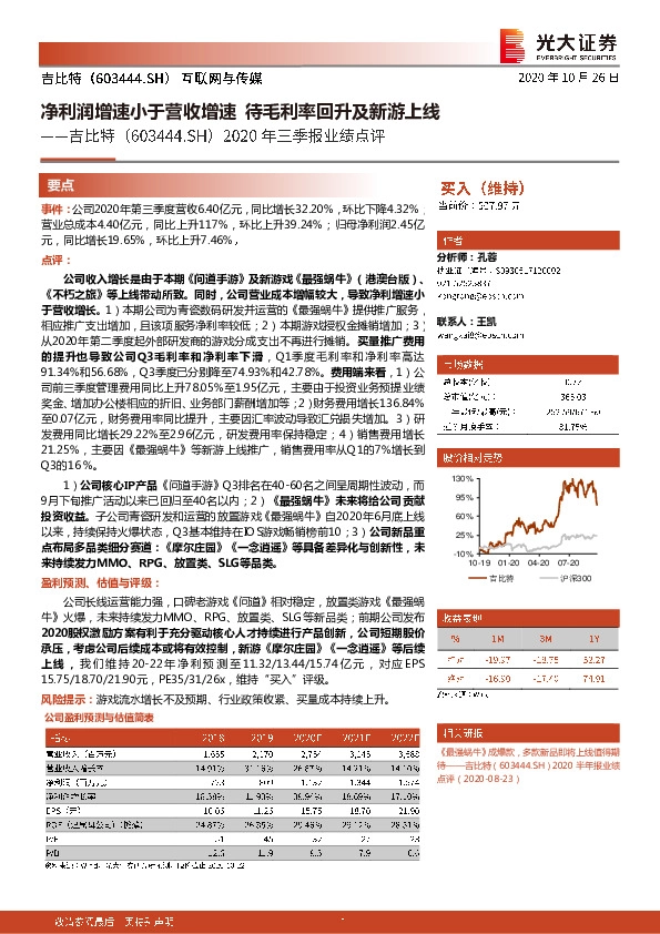 2020年三季报业绩点评：净利润增速小于营收增速，待毛利率回升及新游上线