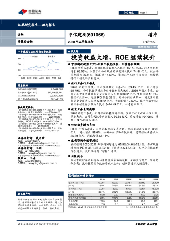 2020年三季报点评：投资收益大增，ROE继续提升