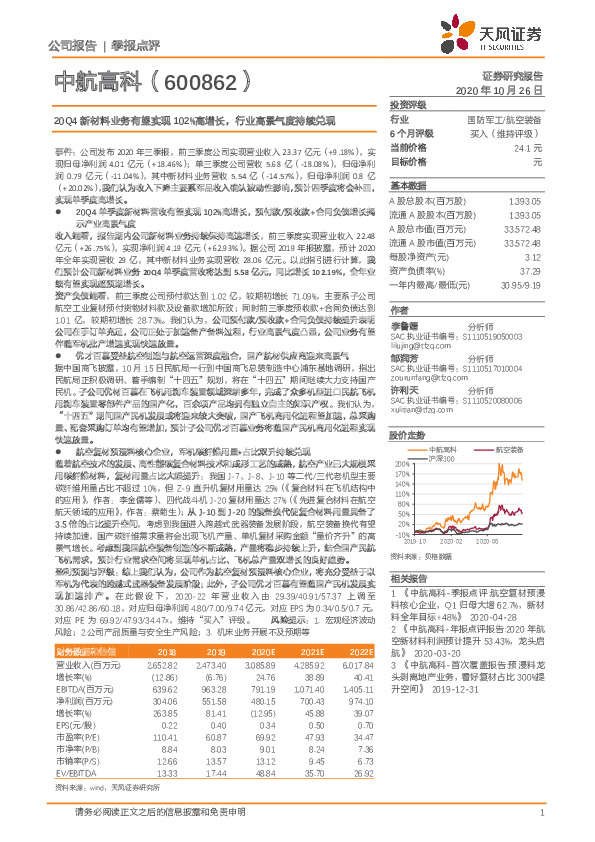 20Q4新材料业务有望实现102%高增长，行业高景气度持续兑现