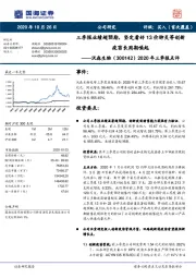 2020年三季报点评:三季报业绩超预期,坚定看好13价肺炎等创新疫苗长周期崛起