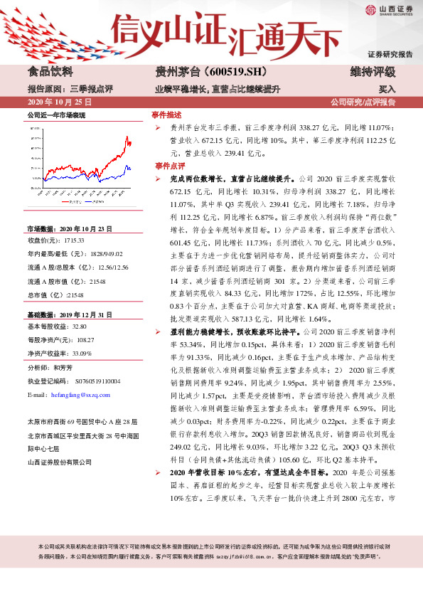 业绩平稳增长，直营占比继续提升