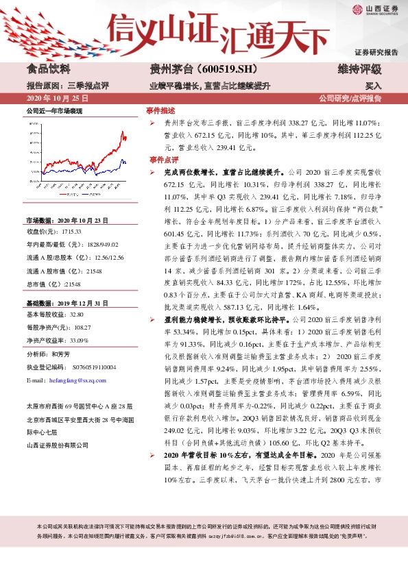 业绩平稳增长，直营占比继续提升