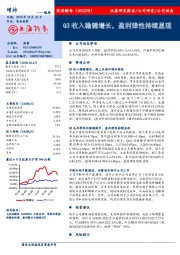 Q3收入稳健增长，盈利弹性持续显现