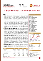 三季度业绩环比改善,三月科技增资扩股加速发展