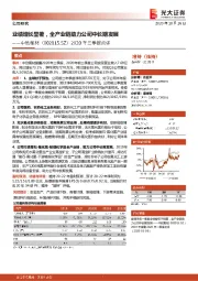 2020年三季报点评:业绩增长显著,全产业链助力公司中长期发展