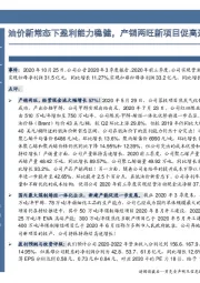 油价新常态下盈利能力稳健，产销两旺新项目促高速发展！