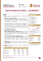 现金收购Opera8.47%股权，并表预期落地