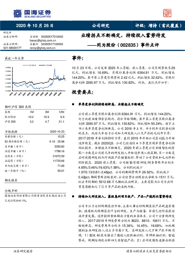 事件点评：业绩拐点不断确定，持续投入蓄势待发