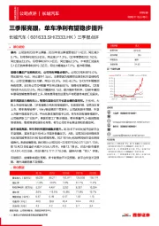 三季报点评：三季报亮眼，单车净利有望稳步提升