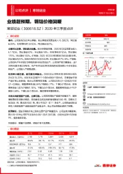 2020年三季报点评：业绩超预期，铜钴价格回暖