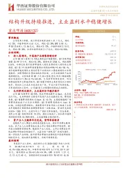 结构升级持续推进，主业盈利水平稳健增长