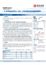 Q3单季度盈利同比+108%，汽车拆解运营放量值得期待