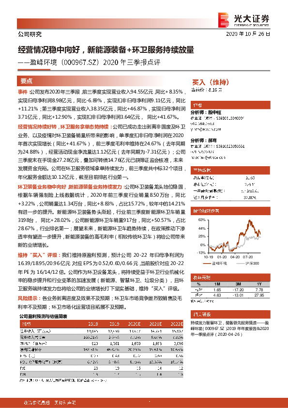 2020年三季报点评：经营情况稳中向好，新能源装备+环卫服务持续放量