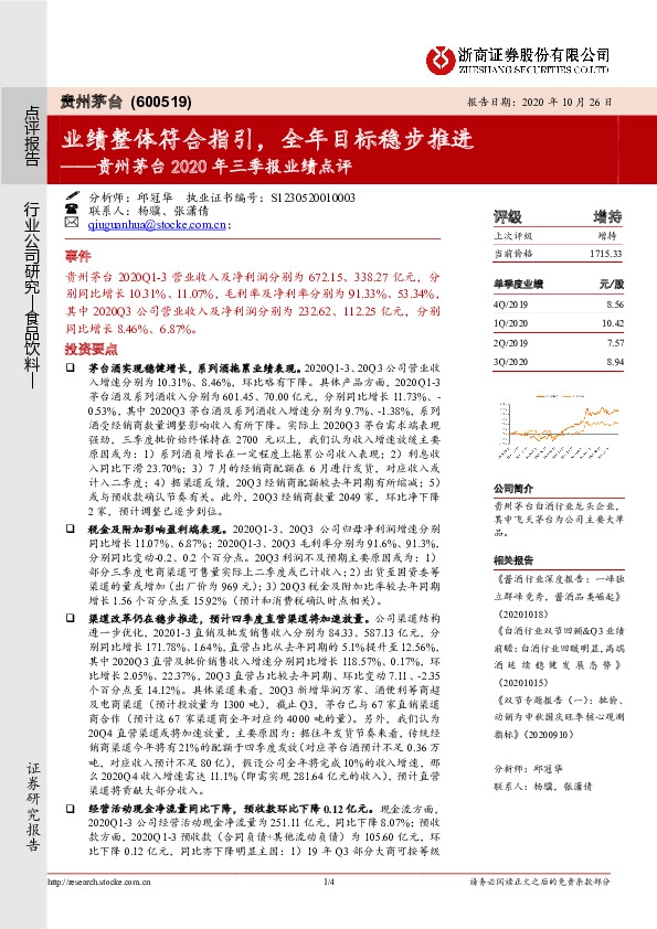 贵州茅台2020年三季报业绩点评：业绩整体符合指引，全年目标稳步推进
