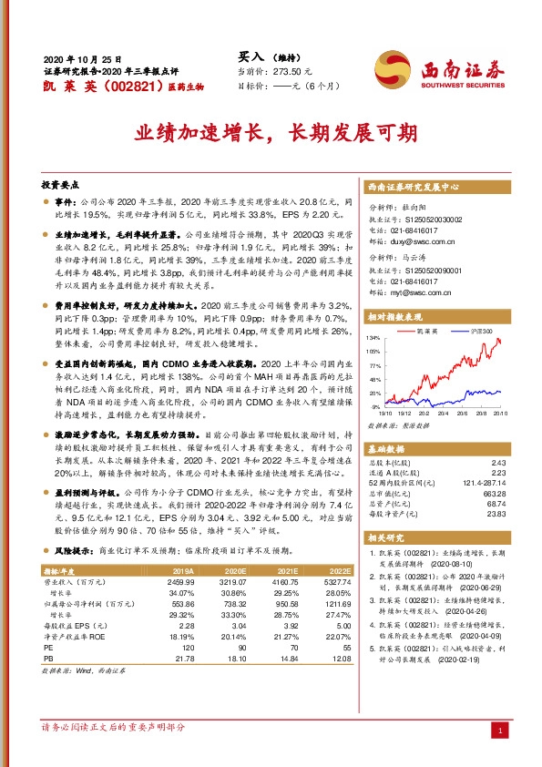 2020年三季报点评：业绩加速增长，长期发展可期