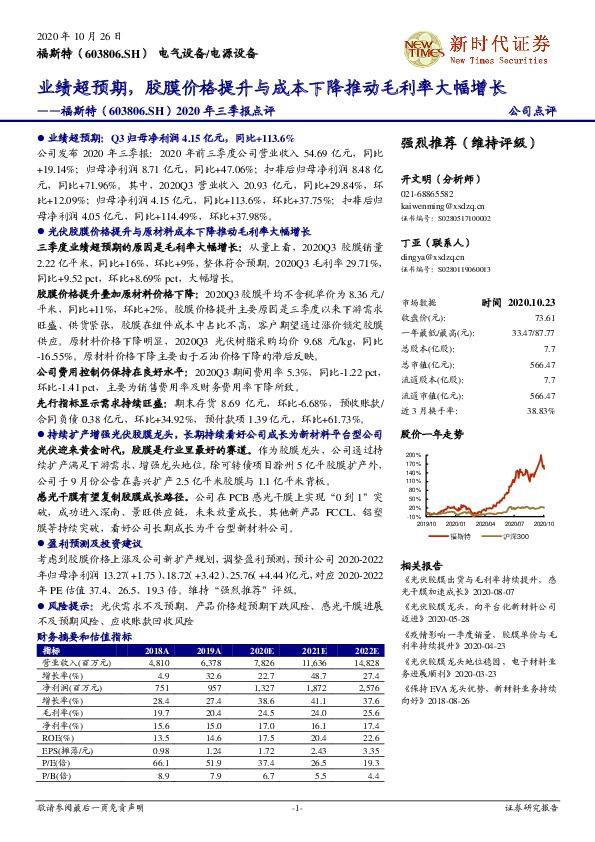 2020年三季报点评：业绩超预期，胶膜价格提升与成本下降推动毛利率大幅增长
