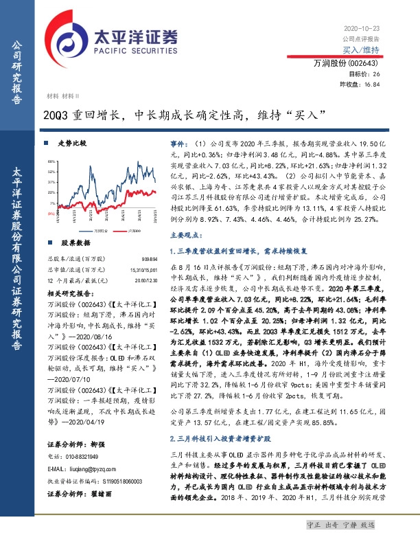 20Q3重回增长，中长期成长确定性高，维持“买入”