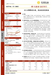 Q3业绩释放加速，现金流表现强劲