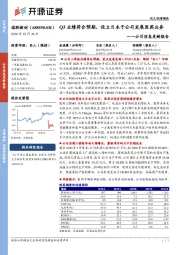 公司信息更新报告:Q3业绩符合预期,设立日本子公司发展医药业务