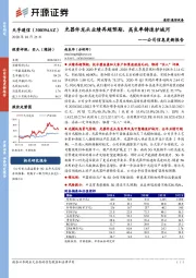 公司信息更新报告：光器件龙头业绩再超预期，高良率铸造护城河